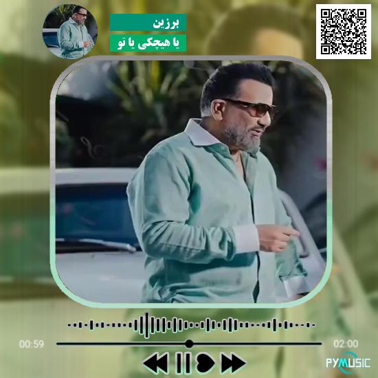 دانلود آهنگ یا هیچکی یا تو برزین